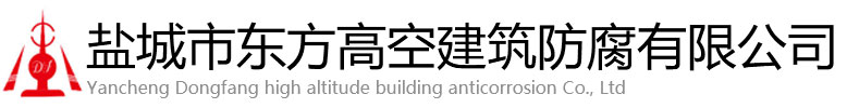 宁海县东方高空建筑防腐有限公司